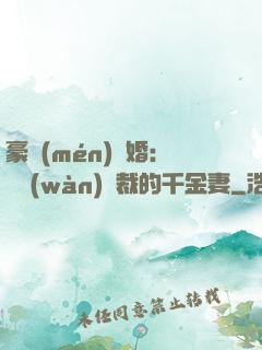 豪門(mén)隱婚：億萬(wàn)總裁的千金妻