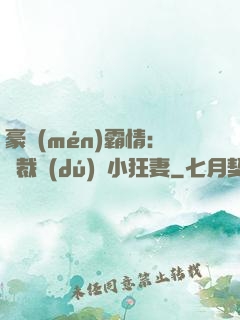 豪門(mén)霸情：總裁獨(dú)寵小狂妻