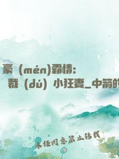 豪門(mén)霸情：總裁獨(dú)寵小狂妻