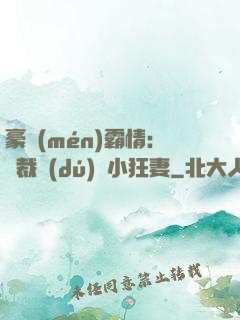 豪門(mén)霸情：總裁獨(dú)寵小狂妻