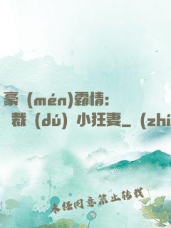 豪門(mén)霸情：總裁獨(dú)寵小狂妻