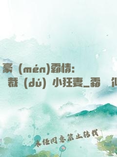 豪門(mén)霸情：總裁獨(dú)寵小狂妻