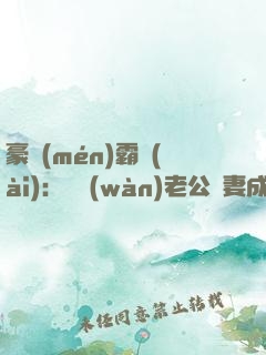 豪門(mén)霸愛(ài)：億萬(wàn)老公寵妻成癮