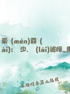 豪門(mén)霸愛(ài)：厲少，來(lái)追呀