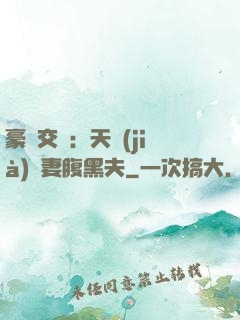 豪門交換：天價(jià)嬌妻腹黑夫
