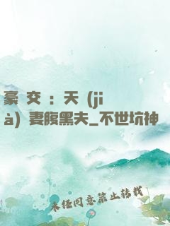 豪門交換：天價(jià)嬌妻腹黑夫