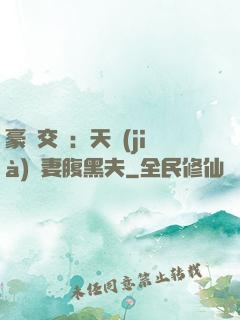 豪門交換：天價(jià)嬌妻腹黑夫