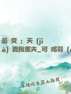 豪門交換：天價(jià)嬌妻腹黑夫
