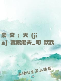 豪門交換：天價(jià)嬌妻腹黑夫
