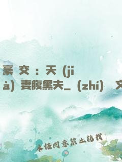豪門交換：天價(jià)嬌妻腹黑夫