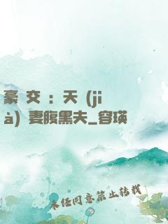 豪門交換：天價(jià)嬌妻腹黑夫