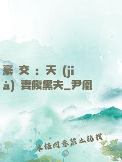 豪門交換：天價(jià)嬌妻腹黑夫