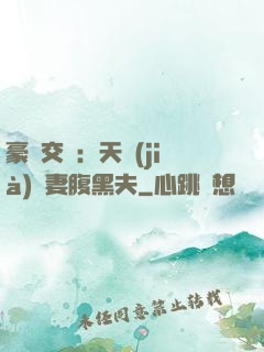 豪門交換：天價(jià)嬌妻腹黑夫