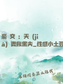 豪門交換：天價(jià)嬌妻腹黑夫
