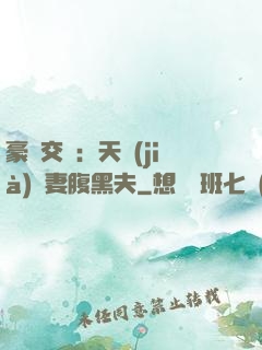 豪門交換：天價(jià)嬌妻腹黑夫