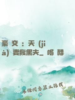 豪門交換：天價(jià)嬌妻腹黑夫