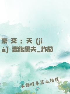 豪門交換：天價(jià)嬌妻腹黑夫