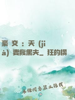 豪門交換：天價(jià)嬌妻腹黑夫