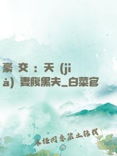 豪門交換：天價(jià)嬌妻腹黑夫