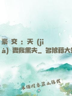 豪門交換：天價(jià)嬌妻腹黑夫