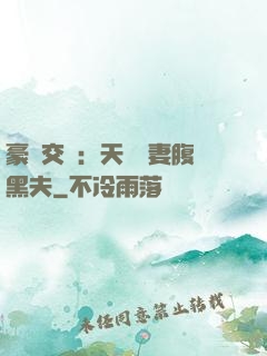 豪門交換：天價嬌妻腹黑夫