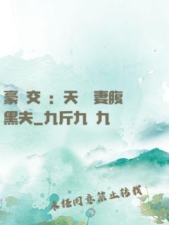 豪門交換：天價嬌妻腹黑夫