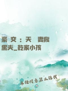 豪門交換：天價嬌妻腹黑夫