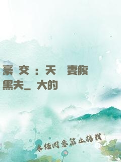 豪門交換：天價嬌妻腹黑夫