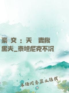 豪門交換：天價嬌妻腹黑夫