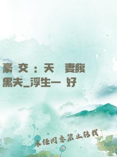 豪門交換：天價嬌妻腹黑夫