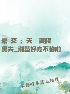 豪門交換：天價嬌妻腹黑夫