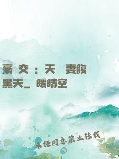 豪門交換：天價嬌妻腹黑夫