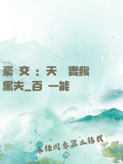 豪門交換：天價嬌妻腹黑夫