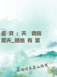 豪門交換：天價嬌妻腹黑夫