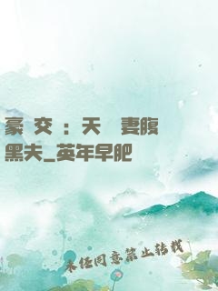 豪門交換：天價嬌妻腹黑夫
