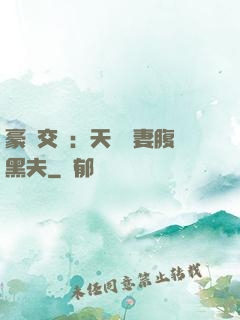 豪門交換：天價嬌妻腹黑夫