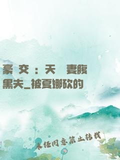 豪門交換：天價嬌妻腹黑夫