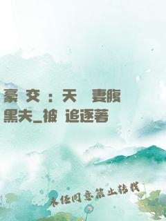 豪門交換：天價嬌妻腹黑夫