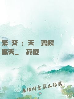 豪門交換：天價嬌妻腹黑夫