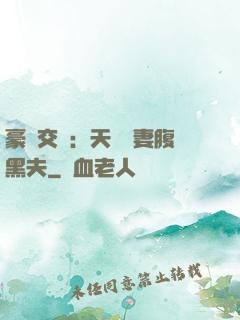 豪門交換：天價嬌妻腹黑夫