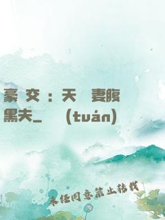 豪門交換：天價嬌妻腹黑夫