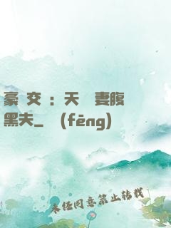 豪門交換：天價嬌妻腹黑夫