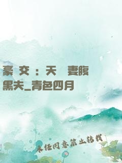 豪門交換：天價嬌妻腹黑夫