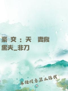 豪門交換：天價嬌妻腹黑夫