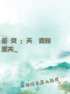 豪門交換：天價嬌妻腹黑夫