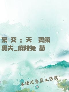 豪門交換：天價嬌妻腹黑夫