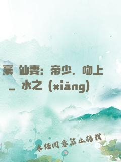豪門仙妻：帝少，吻上癮