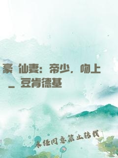 豪門仙妻：帝少，吻上癮