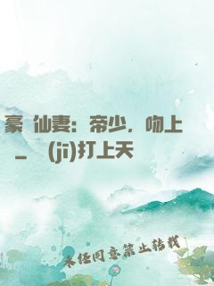 豪門仙妻：帝少，吻上癮