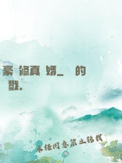 豪門修真龍婿